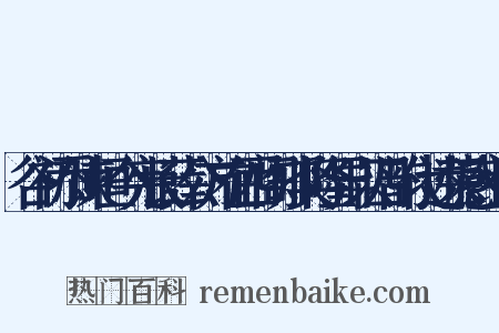 谷初忝谏垣今宪长薛公方在西阁知奖隆异以四韵代述荣感组词是什么意思的图片